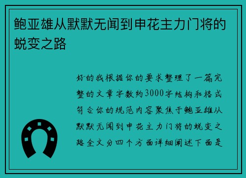 鲍亚雄从默默无闻到申花主力门将的蜕变之路