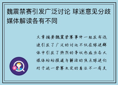 魏震禁赛引发广泛讨论 球迷意见分歧媒体解读各有不同