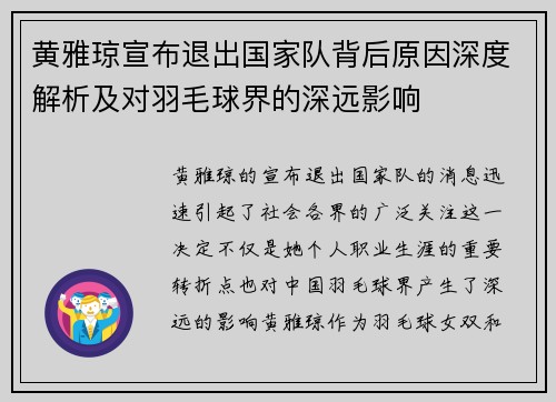 黄雅琼宣布退出国家队背后原因深度解析及对羽毛球界的深远影响
