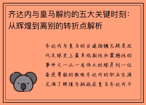 齐达内与皇马解约的五大关键时刻：从辉煌到离别的转折点解析
