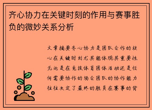 齐心协力在关键时刻的作用与赛事胜负的微妙关系分析