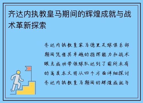 齐达内执教皇马期间的辉煌成就与战术革新探索 齐达内执教皇马期间的辉煌成就与战术革新探索