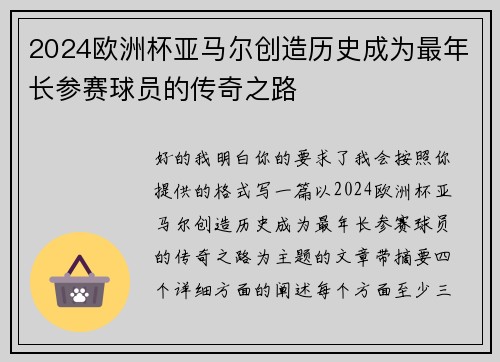 2024欧洲杯亚马尔创造历史成为最年长参赛球员的传奇之路