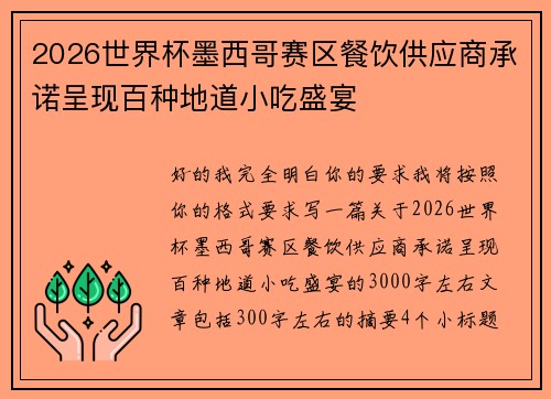 2026世界杯墨西哥赛区餐饮供应商承诺呈现百种地道小吃盛宴
