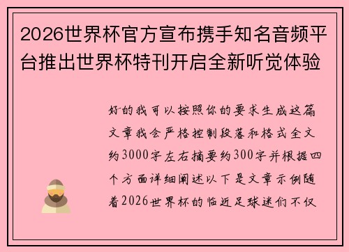 2026世界杯官方宣布携手知名音频平台推出世界杯特刊开启全新听觉体验