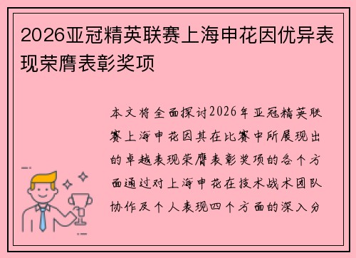 2026亚冠精英联赛上海申花因优异表现荣膺表彰奖项