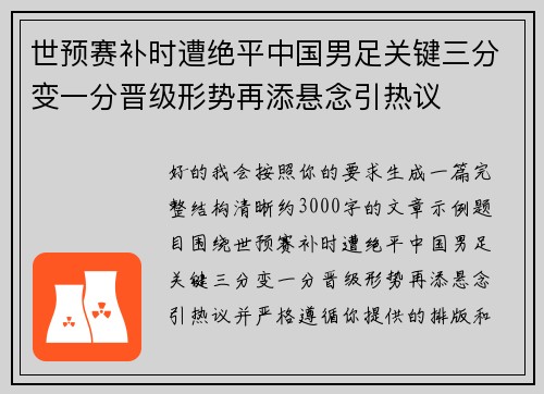 世预赛补时遭绝平中国男足关键三分变一分晋级形势再添悬念引热议