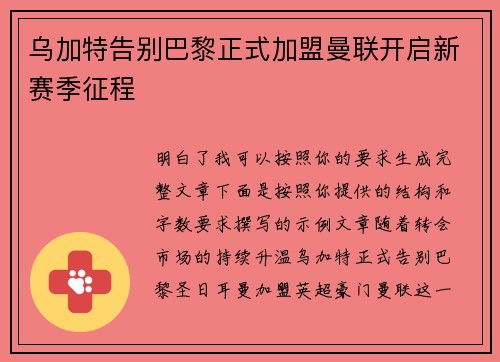乌加特告别巴黎正式加盟曼联开启新赛季征程