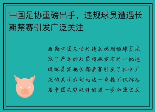 中国足协重磅出手，违规球员遭遇长期禁赛引发广泛关注