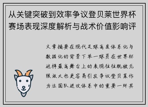 从关键突破到效率争议登贝莱世界杯赛场表现深度解析与战术价值影响评估
