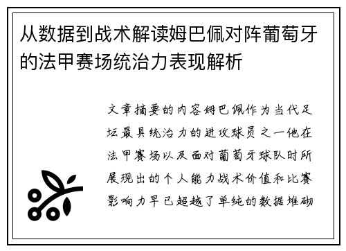 从数据到战术解读姆巴佩对阵葡萄牙的法甲赛场统治力表现解析