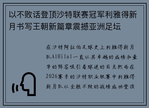 以不败话登顶沙特联赛冠军利雅得新月书写王朝新篇章震撼亚洲足坛