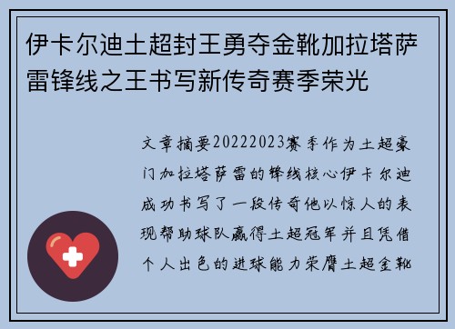 伊卡尔迪土超封王勇夺金靴加拉塔萨雷锋线之王书写新传奇赛季荣光