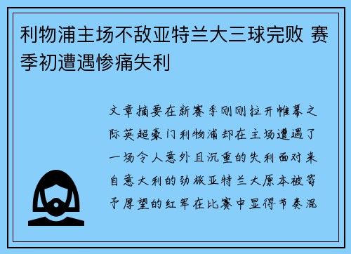 利物浦主场不敌亚特兰大三球完败 赛季初遭遇惨痛失利