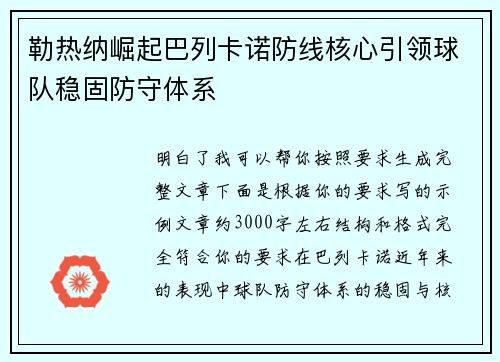 勒热纳崛起巴列卡诺防线核心引领球队稳固防守体系