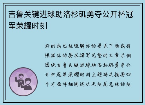 吉鲁关键进球助洛杉矶勇夺公开杯冠军荣耀时刻