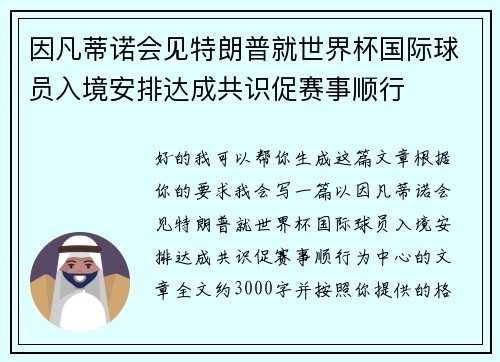因凡蒂诺会见特朗普就世界杯国际球员入境安排达成共识促赛事顺行