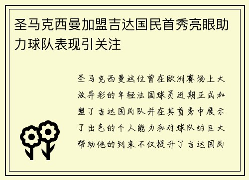 圣马克西曼加盟吉达国民首秀亮眼助力球队表现引关注