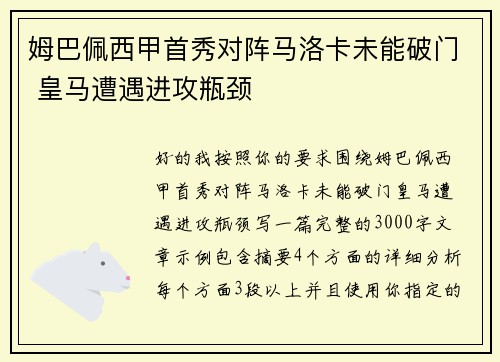 姆巴佩西甲首秀对阵马洛卡未能破门 皇马遭遇进攻瓶颈