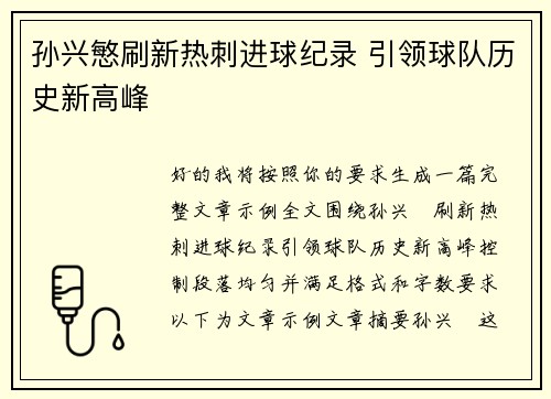 孙兴慜刷新热刺进球纪录 引领球队历史新高峰 孙兴慜刷新热刺进球纪录 引领球队历史新高峰