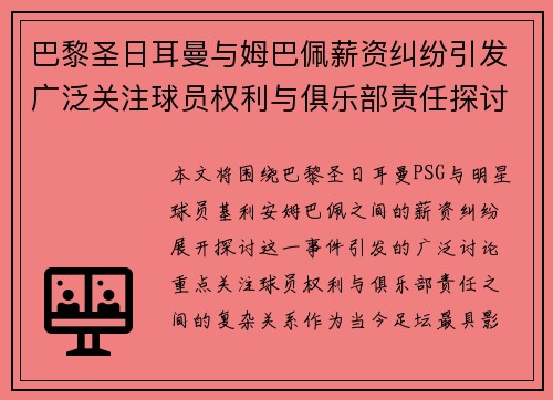 巴黎圣日耳曼与姆巴佩薪资纠纷引发广泛关注球员权利与俱乐部责任探讨 巴黎圣日耳曼与姆巴佩薪资纠纷引发广泛关注球员权利与俱乐部责任探讨
