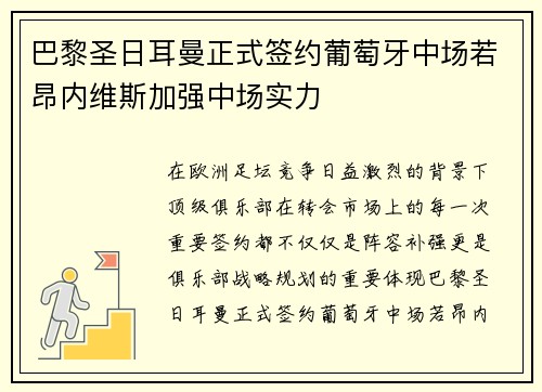 巴黎圣日耳曼正式签约葡萄牙中场若昂内维斯加强中场实力 巴黎圣日耳曼正式签约葡萄牙中场若昂内维斯加强中场实力