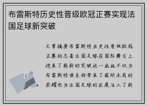 布雷斯特历史性晋级欧冠正赛实现法国足球新突破 布雷斯特历史性晋级欧冠正赛实现法国足球新突破