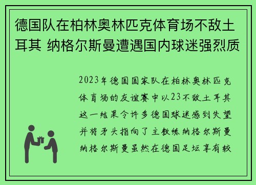 德国队在柏林奥林匹克体育场不敌土耳其 纳格尔斯曼遭遇国内球迷强烈质疑 德国队在柏林奥林匹克体育场不敌土耳其 纳格尔斯曼遭遇国内球迷强烈质疑