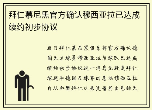 拜仁慕尼黑官方确认穆西亚拉已达成续约初步协议 拜仁慕尼黑官方确认穆西亚拉已达成续约初步协议