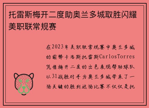 托雷斯梅开二度助奥兰多城取胜闪耀美职联常规赛 托雷斯梅开二度助奥兰多城取胜闪耀美职联常规赛