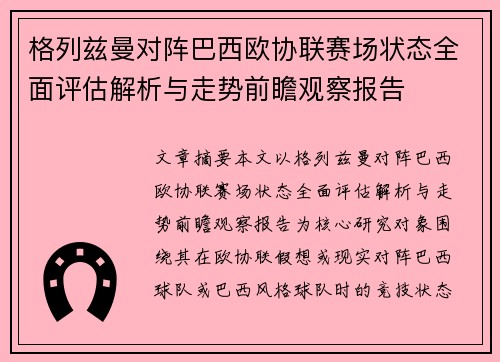 格列兹曼对阵巴西欧协联赛场状态全面评估解析与走势前瞻观察报告 格列兹曼对阵巴西欧协联赛场状态全面评估解析与走势前瞻观察报告