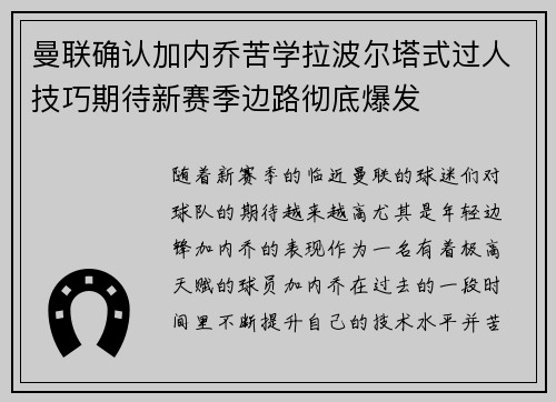 曼联确认加内乔苦学拉波尔塔式过人技巧期待新赛季边路彻底爆发 曼联确认加内乔苦学拉波尔塔式过人技巧期待新赛季边路彻底爆发