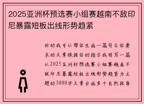 2025亚洲杯预选赛小组赛越南不敌印尼暴露短板出线形势趋紧 2025亚洲杯预选赛小组赛越南不敌印尼暴露短板出线形势趋紧