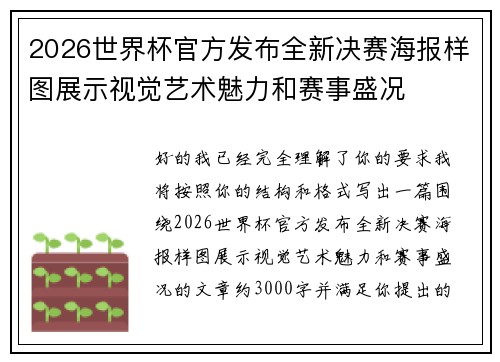 2026世界杯官方发布全新决赛海报样图展示视觉艺术魅力和赛事盛况 2026世界杯官方发布全新决赛海报样图展示视觉艺术魅力和赛事盛况