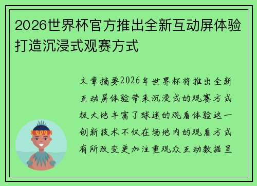 2026世界杯官方推出全新互动屏体验打造沉浸式观赛方式 2026世界杯官方推出全新互动屏体验打造沉浸式观赛方式
