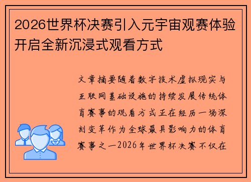 2026世界杯决赛引入元宇宙观赛体验开启全新沉浸式观看方式 2026世界杯决赛引入元宇宙观赛体验开启全新沉浸式观看方式