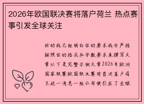 2026年欧国联决赛将落户荷兰 热点赛事引发全球关注 2026年欧国联决赛将落户荷兰 热点赛事引发全球关注