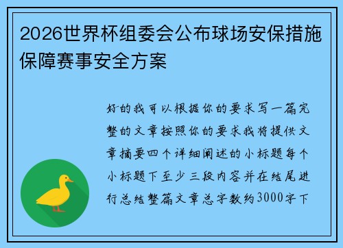 2026世界杯组委会公布球场安保措施保障赛事安全方案 2026世界杯组委会公布球场安保措施保障赛事安全方案