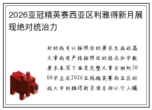 2026亚冠精英赛西亚区利雅得新月展现绝对统治力 2026亚冠精英赛西亚区利雅得新月展现绝对统治力