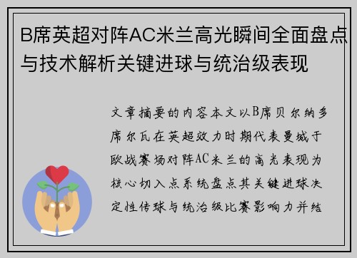 B席英超对阵AC米兰高光瞬间全面盘点与技术解析关键进球与统治级表现 B席英超对阵AC米兰高光瞬间全面盘点与技术解析关键进球与统治级表现