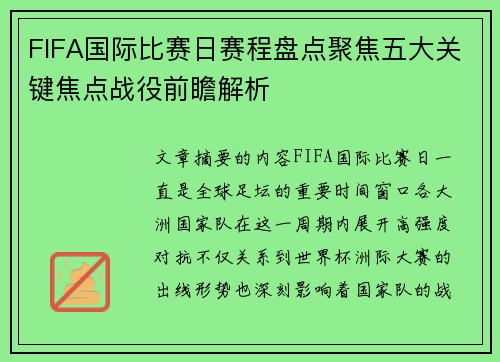 FIFA国际比赛日赛程盘点聚焦五大关键焦点战役前瞻解析 FIFA国际比赛日赛程盘点聚焦五大关键焦点战役前瞻解析