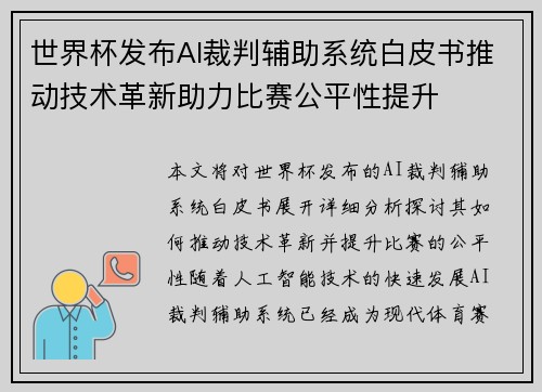 世界杯发布AI裁判辅助系统白皮书推动技术革新助力比赛公平性提升 世界杯发布AI裁判辅助系统白皮书推动技术革新助力比赛公平性提升