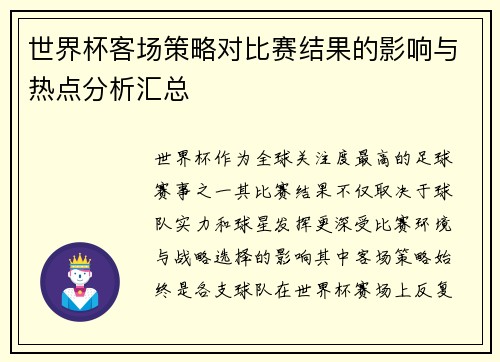世界杯客场策略对比赛结果的影响与热点分析汇总 世界杯客场策略对比赛结果的影响与热点分析汇总