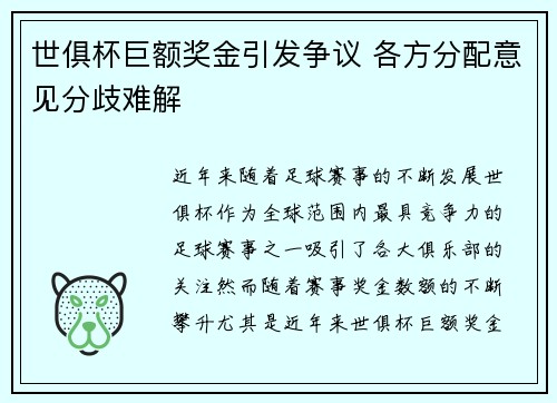 世俱杯巨额奖金引发争议 各方分配意见分歧难解 世俱杯巨额奖金引发争议 各方分配意见分歧难解