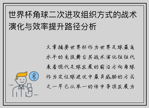 世界杯角球二次进攻组织方式的战术演化与效率提升路径分析 世界杯角球二次进攻组织方式的战术演化与效率提升路径分析