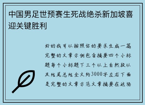 中国男足世预赛生死战绝杀新加坡喜迎关键胜利 中国男足世预赛生死战绝杀新加坡喜迎关键胜利