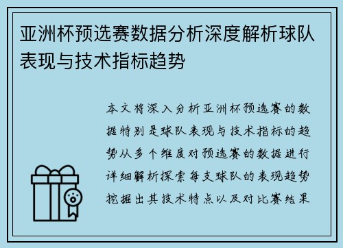 亚洲杯预选赛数据分析深度解析球队表现与技术指标趋势 亚洲杯预选赛数据分析深度解析球队表现与技术指标趋势