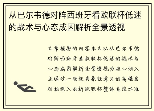 从巴尔韦德对阵西班牙看欧联杯低迷的战术与心态成因解析全景透视