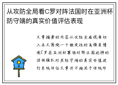 从攻防全局看C罗对阵法国时在亚洲杯防守端的真实价值评估表现