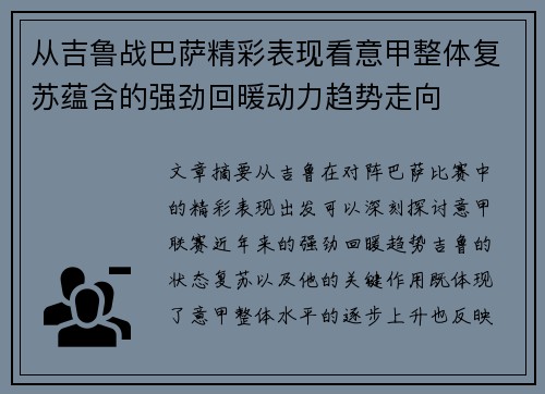 从吉鲁战巴萨精彩表现看意甲整体复苏蕴含的强劲回暖动力趋势走向